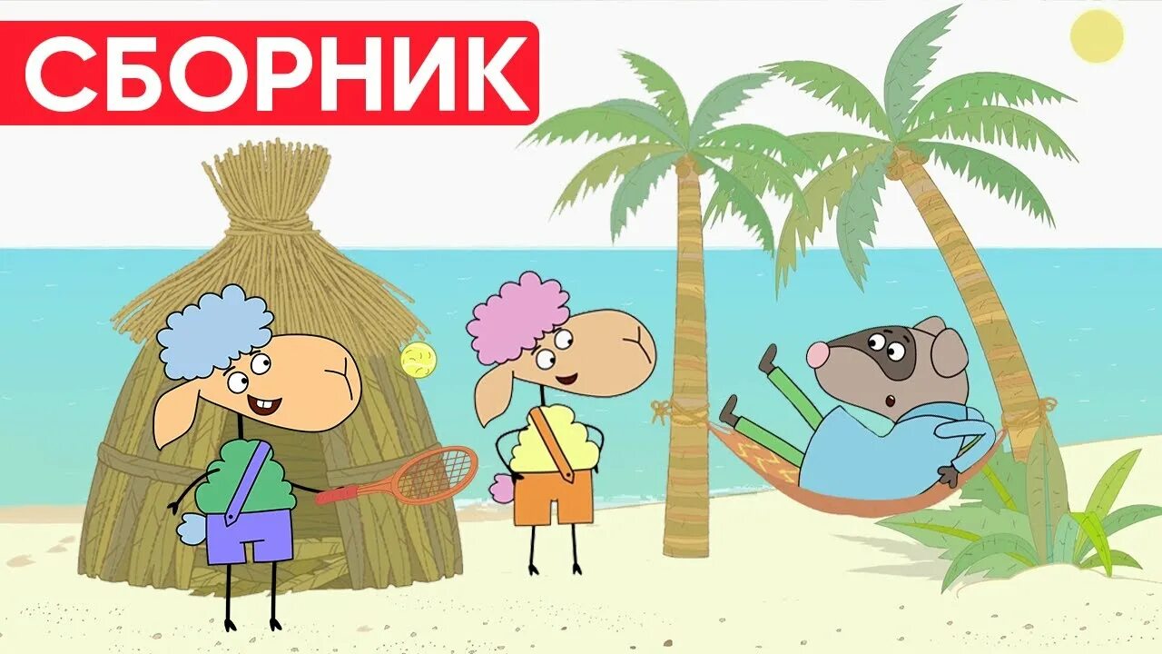 Отель у овечек кинопоиск. Отель у овечек сборник. отель у барашек. отель у овечек беня.