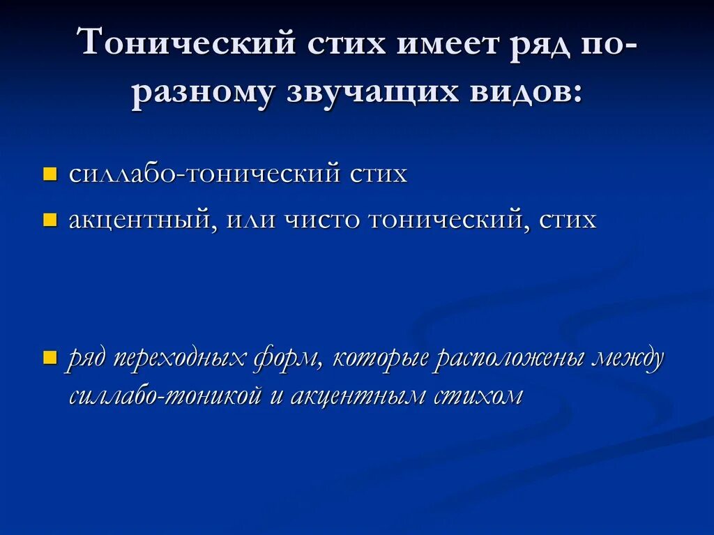 Тонический стих. Виды тонического стиха. Тонический акцентный стих. Тоническое стихотворение виды.