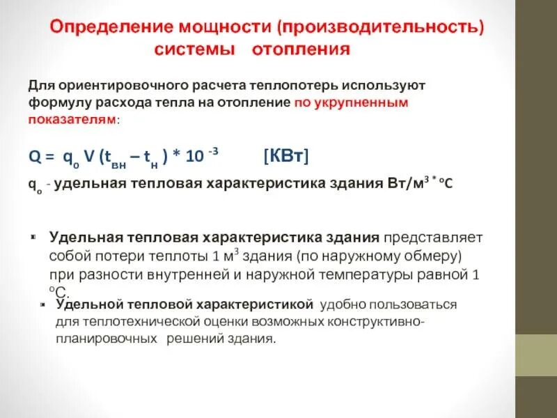 Расчет потери тепловой энергии. Расчетная тепловая нагрузка на отопление формула. Тепловая нагрузка на отопление по укрупненным показателям. Расчетная тепловая нагрузка на отопления здания. Расчётный расход теплоты на отопление здания.