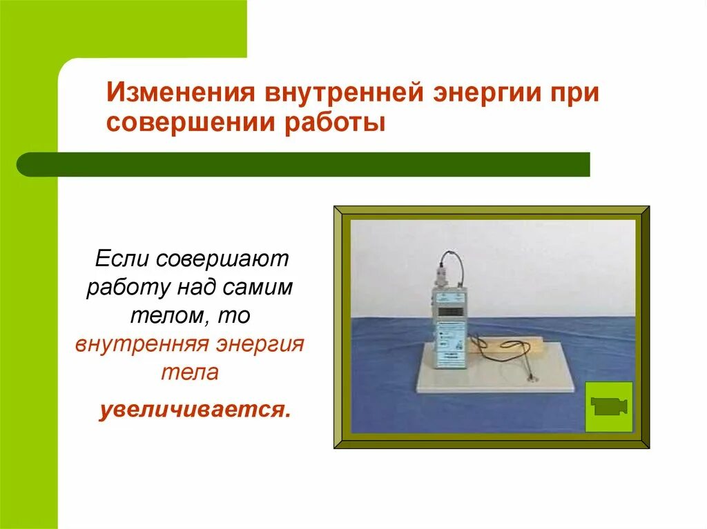 Изменение энергии при совершении работы. Изменение внутренней энергии при совершении работы. Изменение внутренней энергии тела. Изменение внутренней энергии совершением работы.