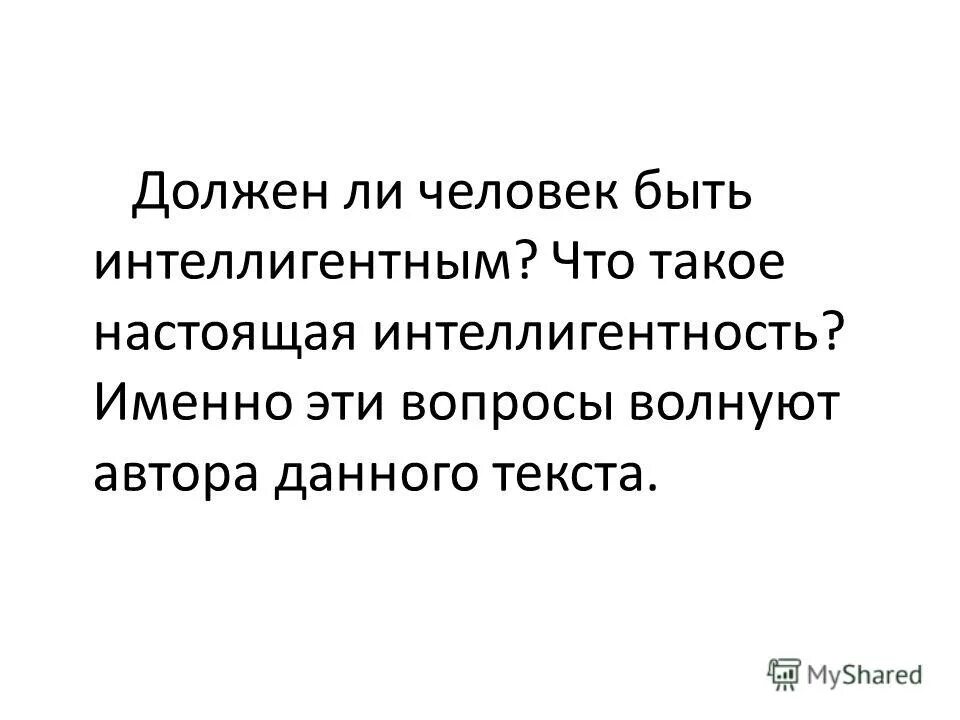 Какие вопросы волновали интеллигенцию и почему. Интеллигентный человек. Человек должен быть интеллигентом. Что такое быть интеллигентным человеком. Что делает человека интеллигентным.