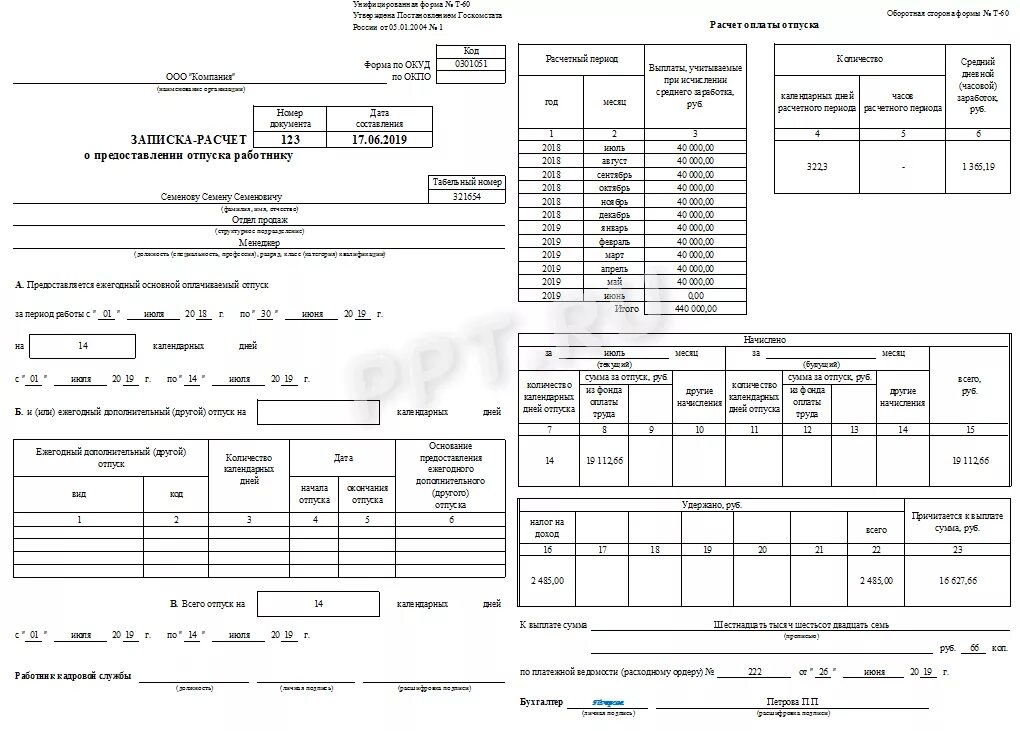 Форма расчета отпуска. Как заполнить т-60 записка-расчет о предоставлении отпуска работнику. Записка-расчет о предоставлении отпуска работнику пример заполнения. Т-60 записка-расчет отпуск образец заполнения. Записка расчет отпуска пример.