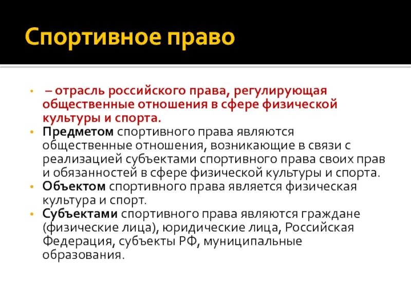 Организация спорт и право. Спортивное право это отрасль.