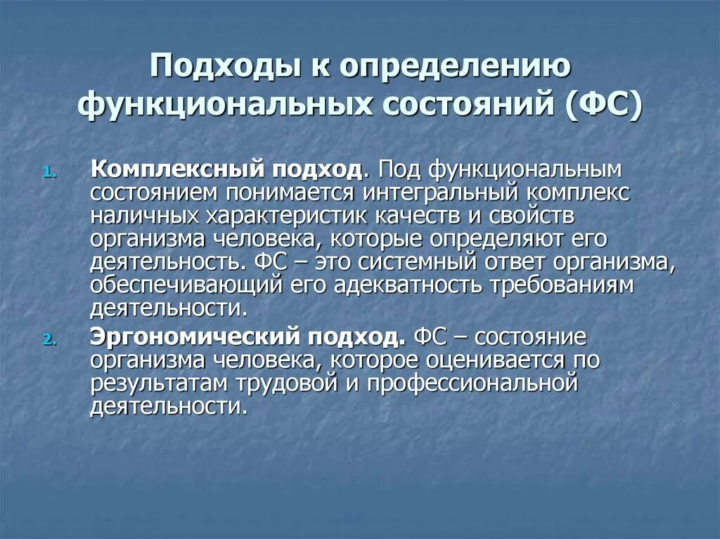 Подходы к определению функциональных состояний. Психофизиология функциональных состояний. Психофизиологический подход к определению функциональных состояний. Классификация функциональных состояний. Функциональное состояние в процессе деятельности