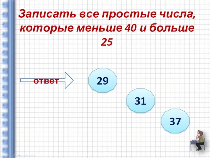 Все простые числа. Как записывать простые числа. Все простые числа которые больше. Большие простые числа.