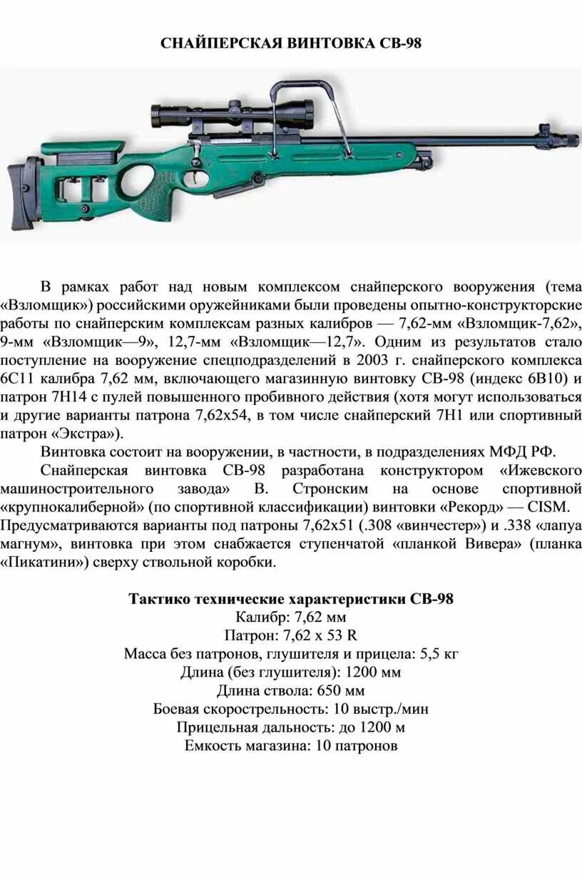 Ттх св 98. 62. Св 98 характеристики тактико технические. Св 98 технические характеристики. Ттх св 98.