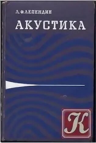 Акустические книги. Акустика книга. Книги по акустике. Книга про акустику.