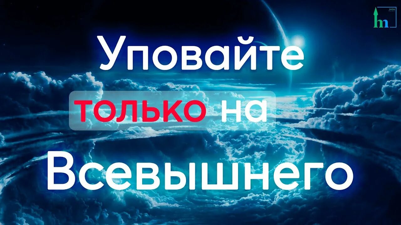 Уповать на всевышнего. Уповая на Всевышнего. Уповай только на Всевышнего. Уповаем на Всевышнего, но. Полагаться только на Всевышнего.