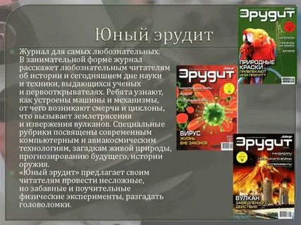 Я эрудит а это значит