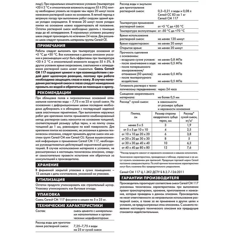 Клей для плитки церезит см 16 техническое характеристики. Расход плиточного клея ceresit на 1м2. Плиточный клей церезит см 16. Церезит м14 клей. Церезит см117 клей характеристики.
