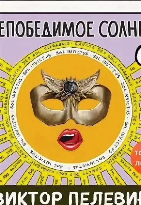 Солнце пелевин слушать. Пелевин книги. Непобедимое солнце. Непобедимое солнце Виктор Пелевин книга. Непобежденная аудиокнига.