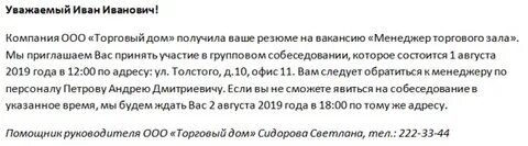 Кандидат приглашать