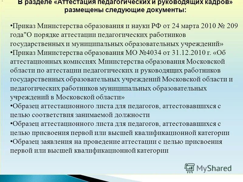 Приказы по итогам аттестации педагогических работников в рд. Аттестация педагогических работников и руководителей. Распоряжение аттестации педагогов. Распоряжение аттестации педагогов. Распоряжение аттестации педагогов.