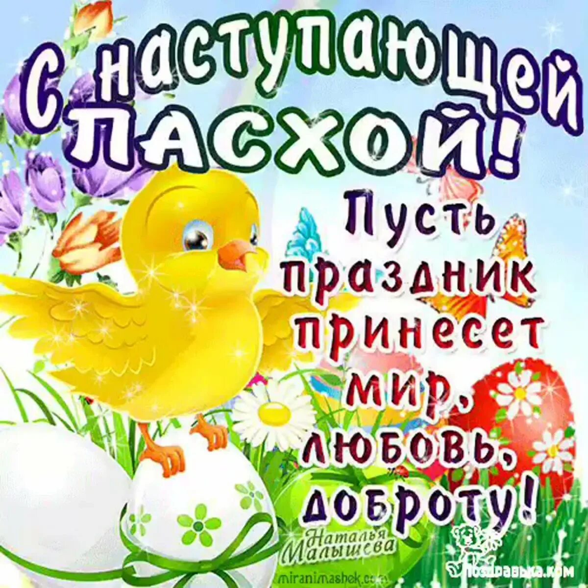 Доброе утро перед пасхой. С наступающей пасхой. поздравление с наступающей пасхой. с наступающей пасхой открытки. с наступающим праздником пасхи.