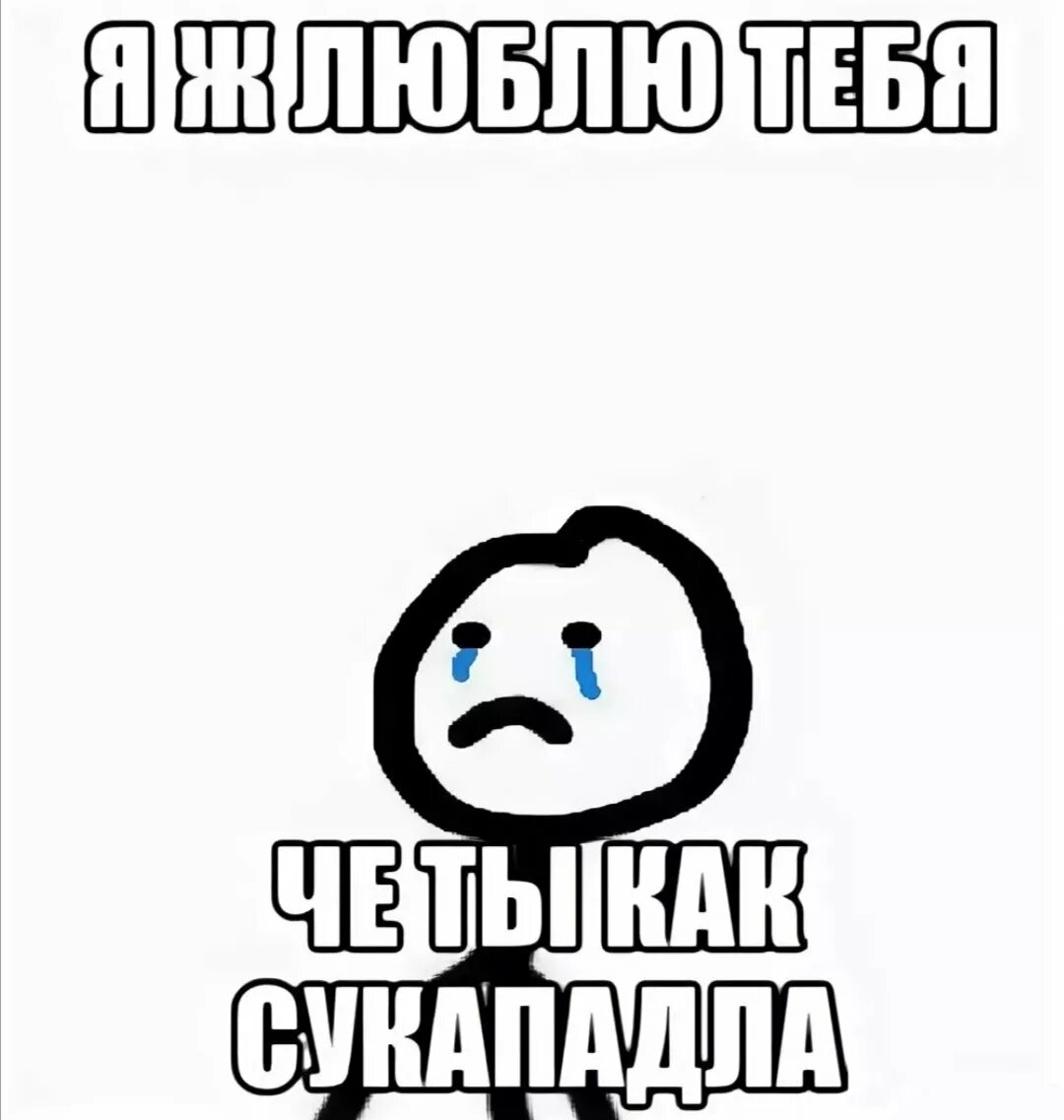 Пойми сука. Любимый Мем. Я же тебя люблю. Я тебя люблю Мем. Обиделся Мем.