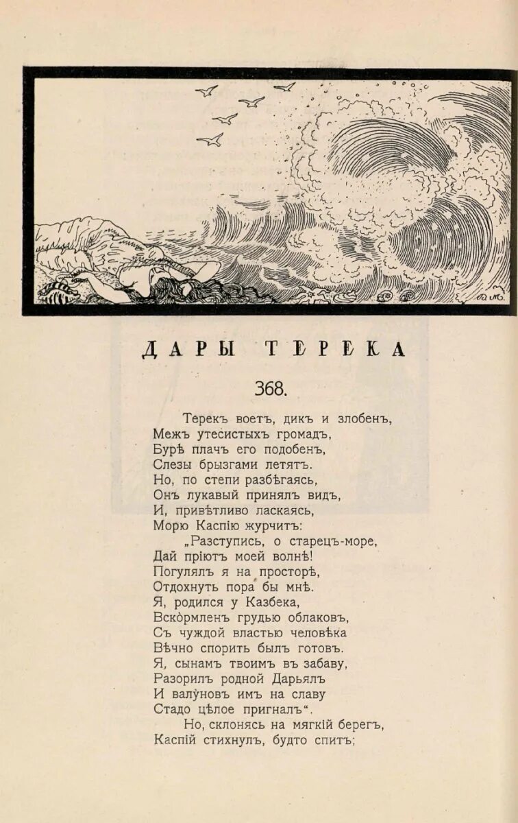 Терек читать. М ю лермонтов дары терека. : м. ю. лермонтов . стихотворение «дары терека». стихотворение дары терека. стих лермонтова дары терека.