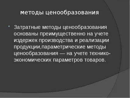 Затратный подход к ценообразованию основан на учете