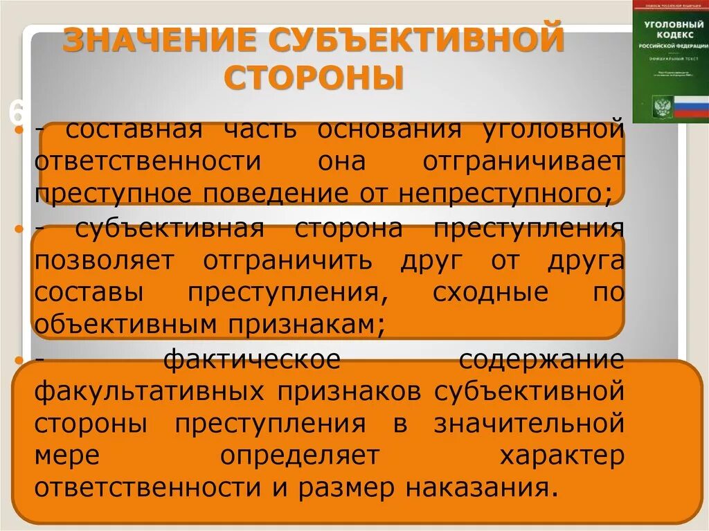 Значение субъективной стороны преступления. Уголовно правовое значение субъективной стороны. Значение субъективной стороны состава преступления. Значение субъективной стороны. Субъект вынесен