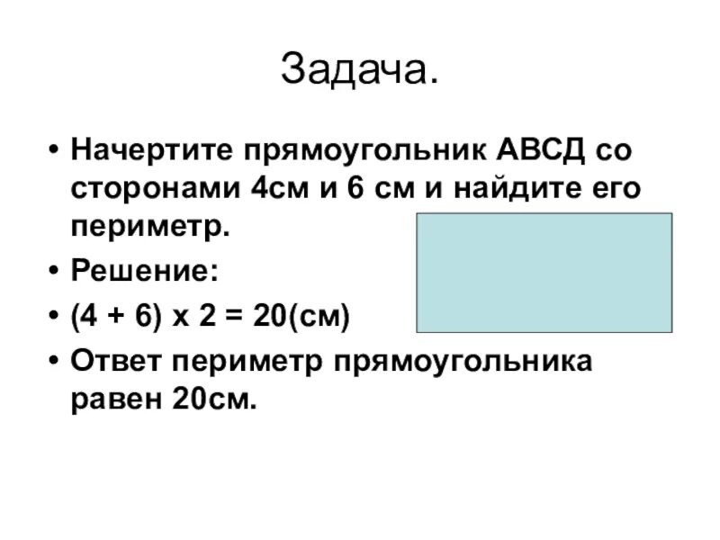 Периметр прямоугольника со сторонами 4 см и 2 см. Lgthbvtnh ghzvjeujkmybrf CJ cnjhjyfvb 2 4 2 4 CV. Сторона прямоугольника периметр. Прямоугольник периметр прямоугольника. Площадь прямоугольника авсд равна 45