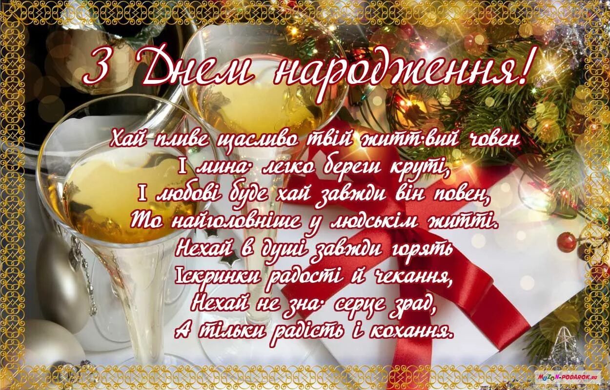 Поздоровлення з днем народження на українській. Поздравление с днем рождения на украинском. Поздравления с днём рождения мужчине на украинском языке. Открытки с днём рождения на украинском языке. Поздравления с днём рождения на украинском мужчине.