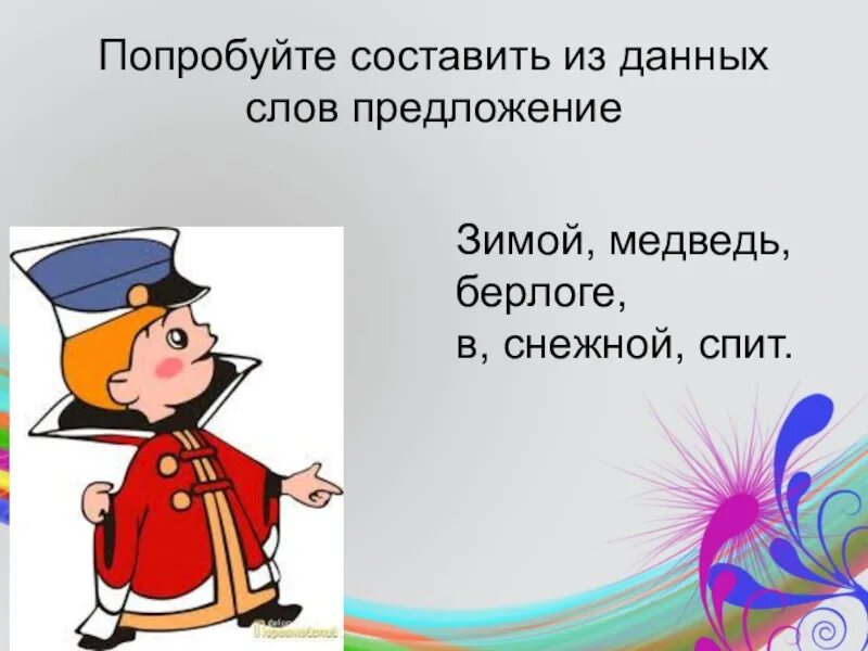 Предложение со словом медведь. Составить предложение со словом медведь. Предложение со словом медведь 2 класс. Составить предложение из слова медведь.