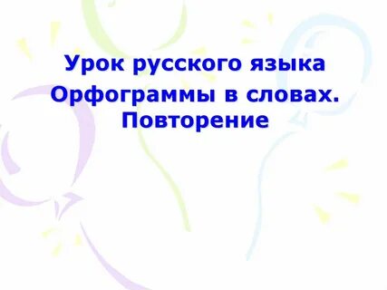 Радостно орфограмма
