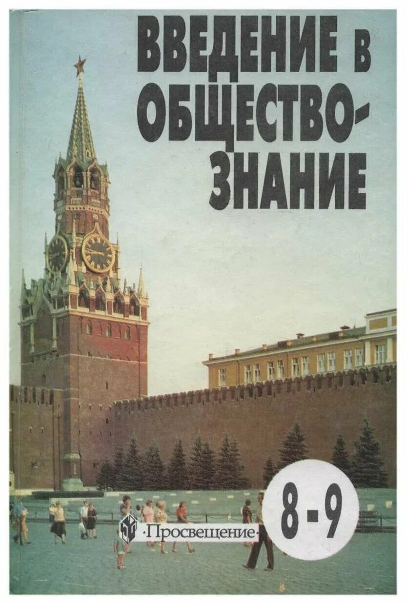 обществознание 11 класс. общество знание москва. учебник обществознание 8. обществознание 10 класс боголюбов. учебник по обществознанию 9 класс.