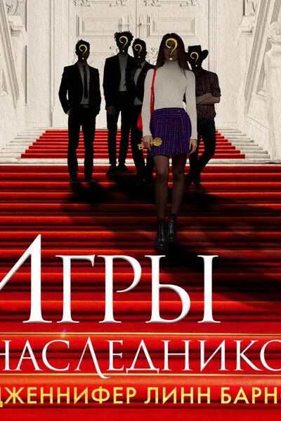 Descendants группа. Игра наследников слушать. Получение наследства. Игры наследников книга. Игры наследников книга.