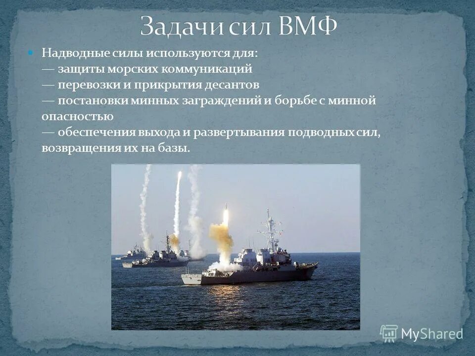 Морской флот задачи. Морские войска задачи. Задачи надводных сил ВМФ. Задачи военно морских сил. Задачи военной морского войска.