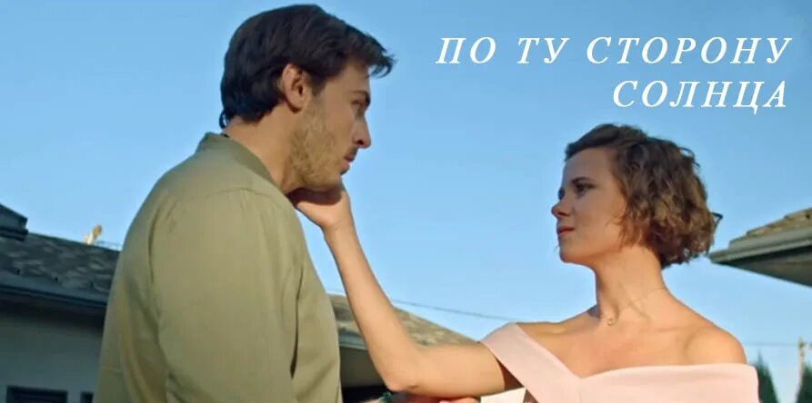 По ту сторону солнца содержание. По ту сторону солнца сериал. мелодрама по ту сторону солнца. по ту сторону солнца 2025. завтра сериал 2025.