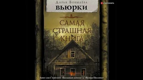 Самые страшные аудиокниги