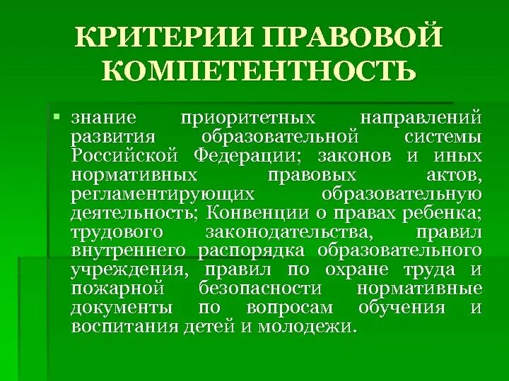 Правовые компетенции педагога. Правовая компетентность это. Нормативно правовая компетенция учителя. Правовая компетенция это.