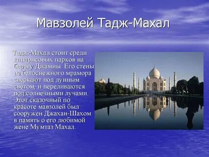 Мавзолей тадж махал сообщение