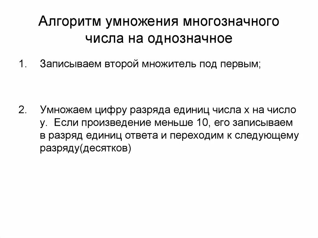 Алгоритм умножения многозначного. Алгоритм умножения многозначного числа на однозначное. Алгоритм умножения многозначных чисел. Алгоритм умножения числа на произведение. Алгоритм умножения на однозначное число.