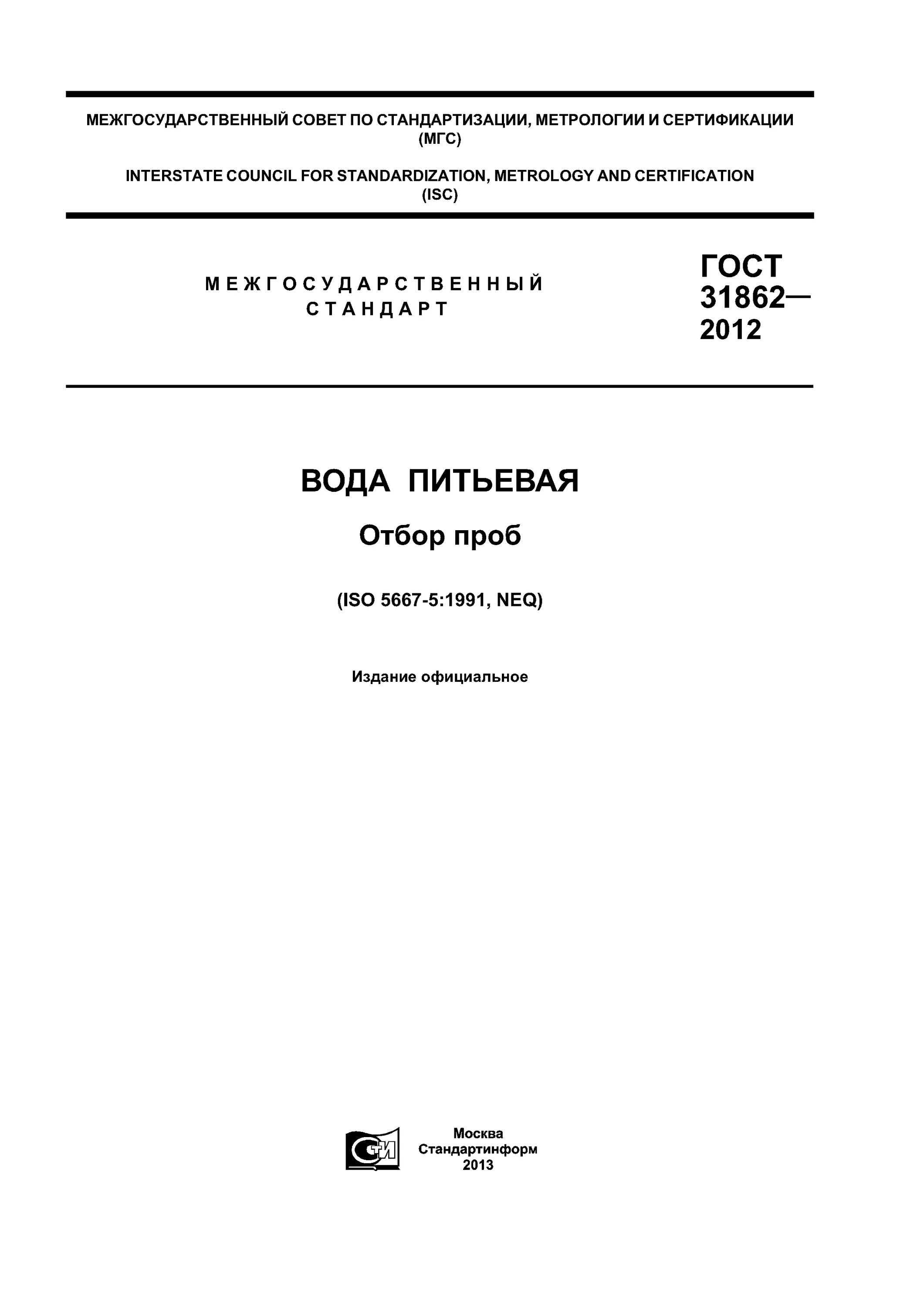 31861 2012 статус. ГОСТ 31862 2012 вода питьевая отбор проб. ГОСТ 31862 2012 вода питьевая отбор проб заполненный. ГОСТ вода питьевая 2012. Стандарты на питьевую воду ГОСТ.