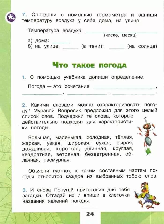 Страница 77 окружающий второй класс. Плешаков а. а. "окружающий мир. Рабочая тетрадь. 2 Класс. Часть 1". Окружающей мир 2 класс рабочая тетрадь Плешаков 1 часть. Окружающий мир 1 класс тетрадь Плешаков 2 часть. Окружающий мир 2 класс рабочая тетрадь 2 часть класс Плешаков.