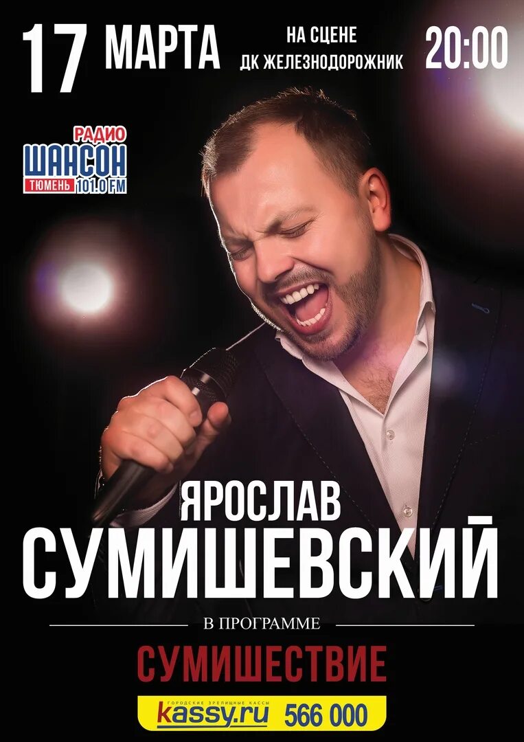 Дк железнодорожник тюмень афиша 2025. Сумишевский афиша. сумишевский афиша гастролей.