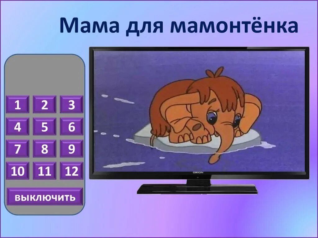 Мама выключила телефон. Выруби телевизор маме. Презентация про мамонтенка. Мемы типичная мама. Мама выключила телефон.