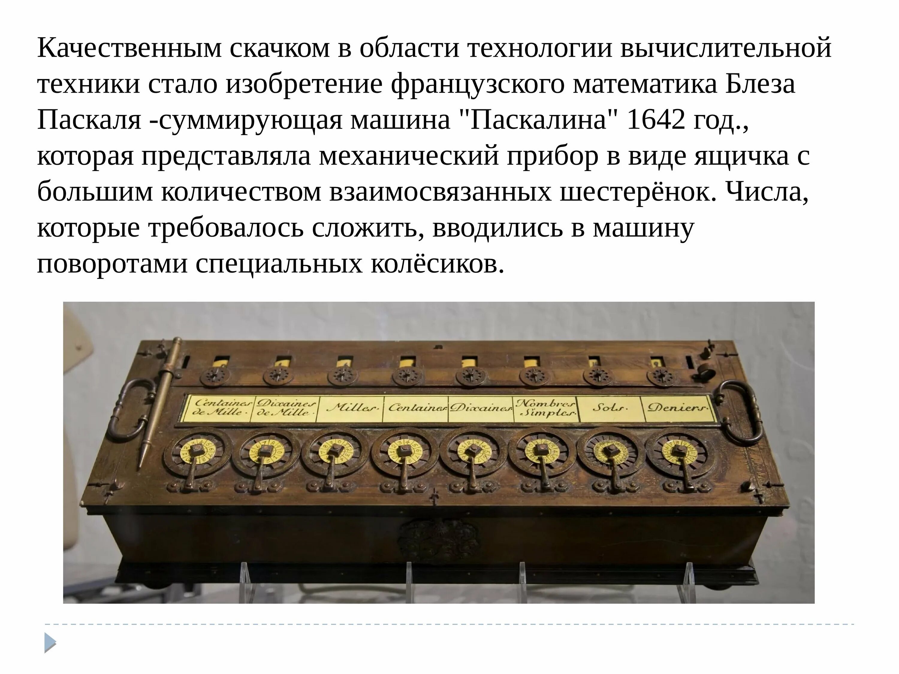 Презентация развития вычислительной техники. Суммирующая машина паскаля. блез паскаль суммирующая машина. история развития вычислительной техники. паскалина блеза паскаля.