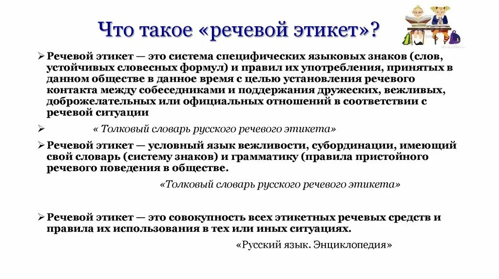 Этикет речевой деятельности. Речевой этикет. Нормы речевого этикета. Этикетное речевое поведение. Виды формул речевого этикета.