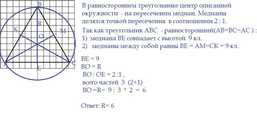 Найдите сторону равностороннего треугольника если радиус описанной. Равносторонний треугольник на клетчатой бумаге. Окружность описанная около равностороннего треугольника. Радиус описанной окружности равностороннего треугольника. Равносторонний треугольник описанная окружность.