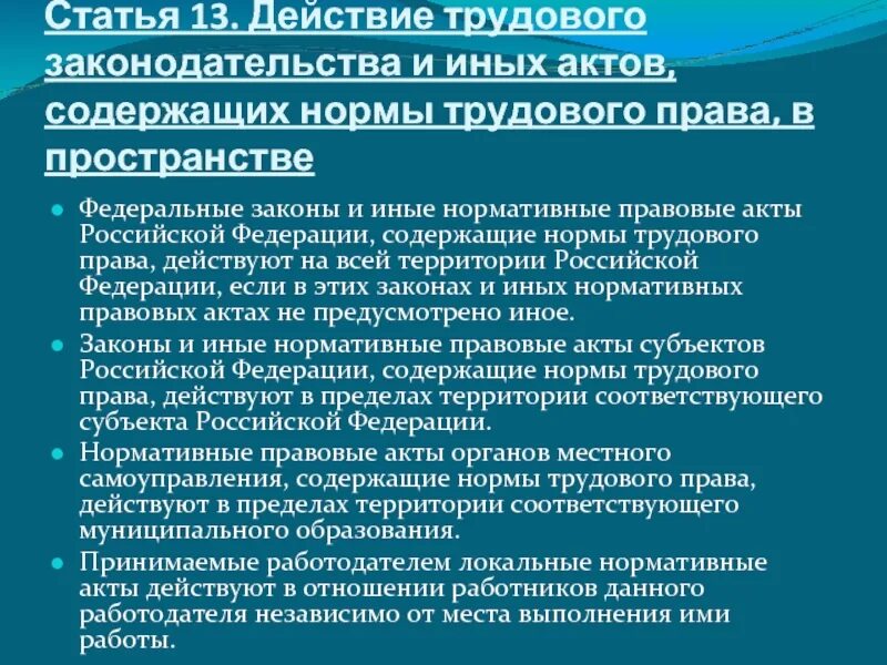 Нормы трудового законодательства рф. Общие нормы трудового законодательства.