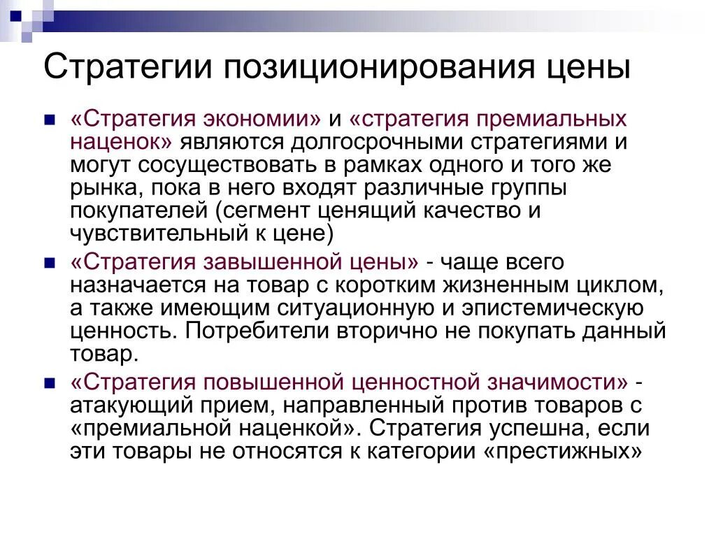 Стратегия позиционирования. Пример стратегии премиальной цены. Стратегия экономии. Стратегии сбережения.