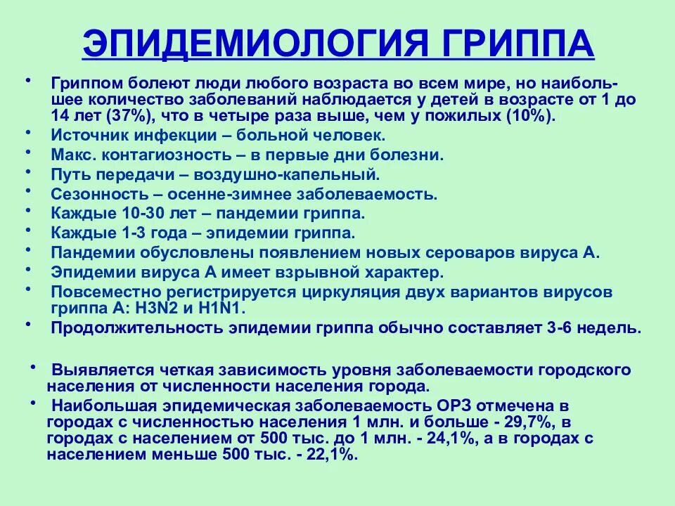 Грипп б 1. Эпидемиология гриппа. Эпидемиология вируса гриппа. Эпидемиология и профилактика гриппа. Грипп этиология эпидемиология.