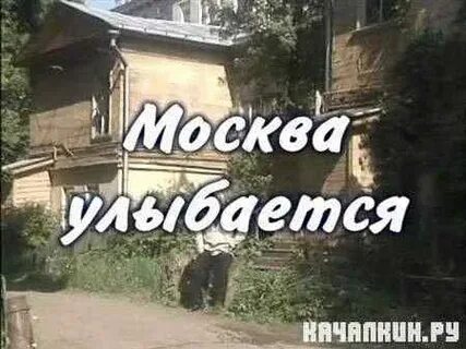 Москва смех