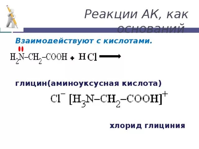 Взаимодействие аминоуксусной кислоты. Взаимодействие аминоуксусной кислоты с аминоуксусной кислотой. Взаимодействие глицина с кислотами. Глицин кислота. Бензол реагирует с аминоуксусной кислотой