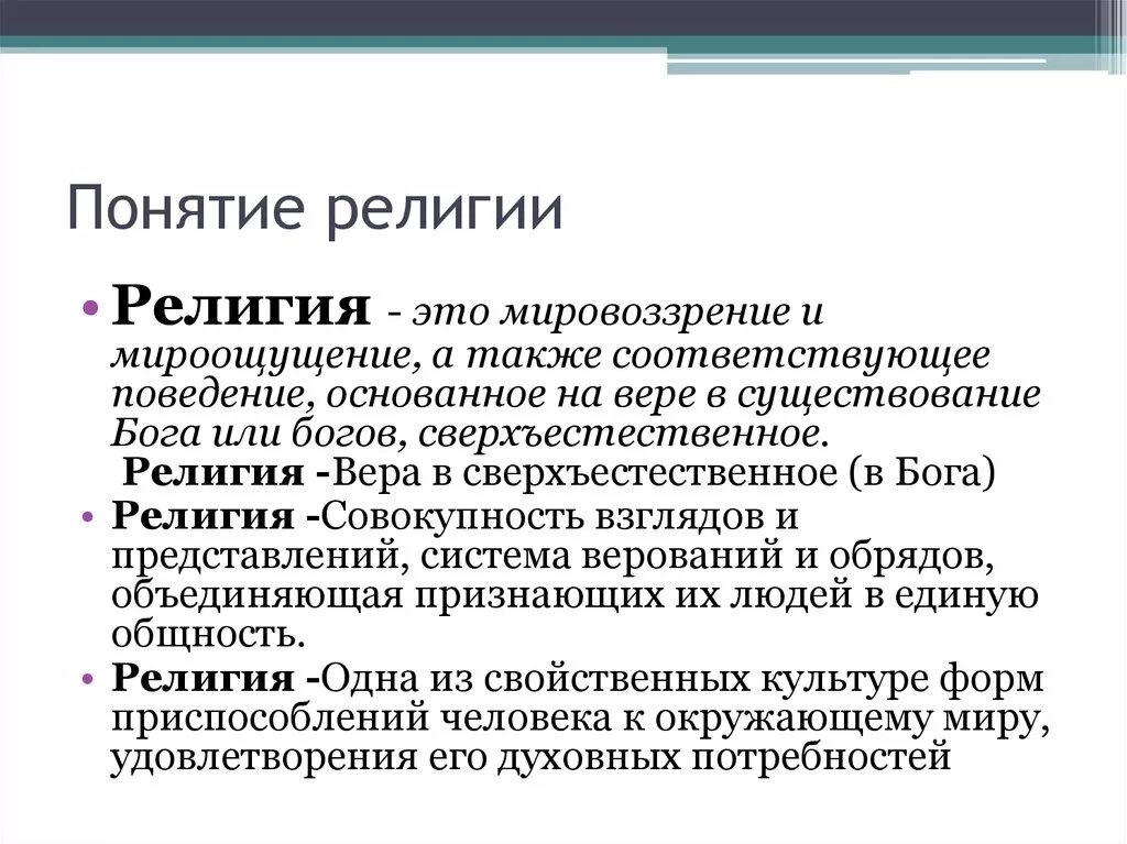 5 определений религии. Религия определение. определениере религия. определение понятия религия. понятие религии в обществознании.