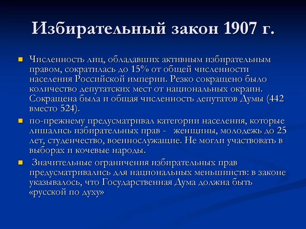 Избирательный закон 3 июня 1907 года обеспечивал. Избирательные законы Российской империи 3 июня 1907 г.. Избирательное законодательство 1905 – 1907 гг.. Избирательное законодательство 1907 года. 1907 Год новый избирательный закон.