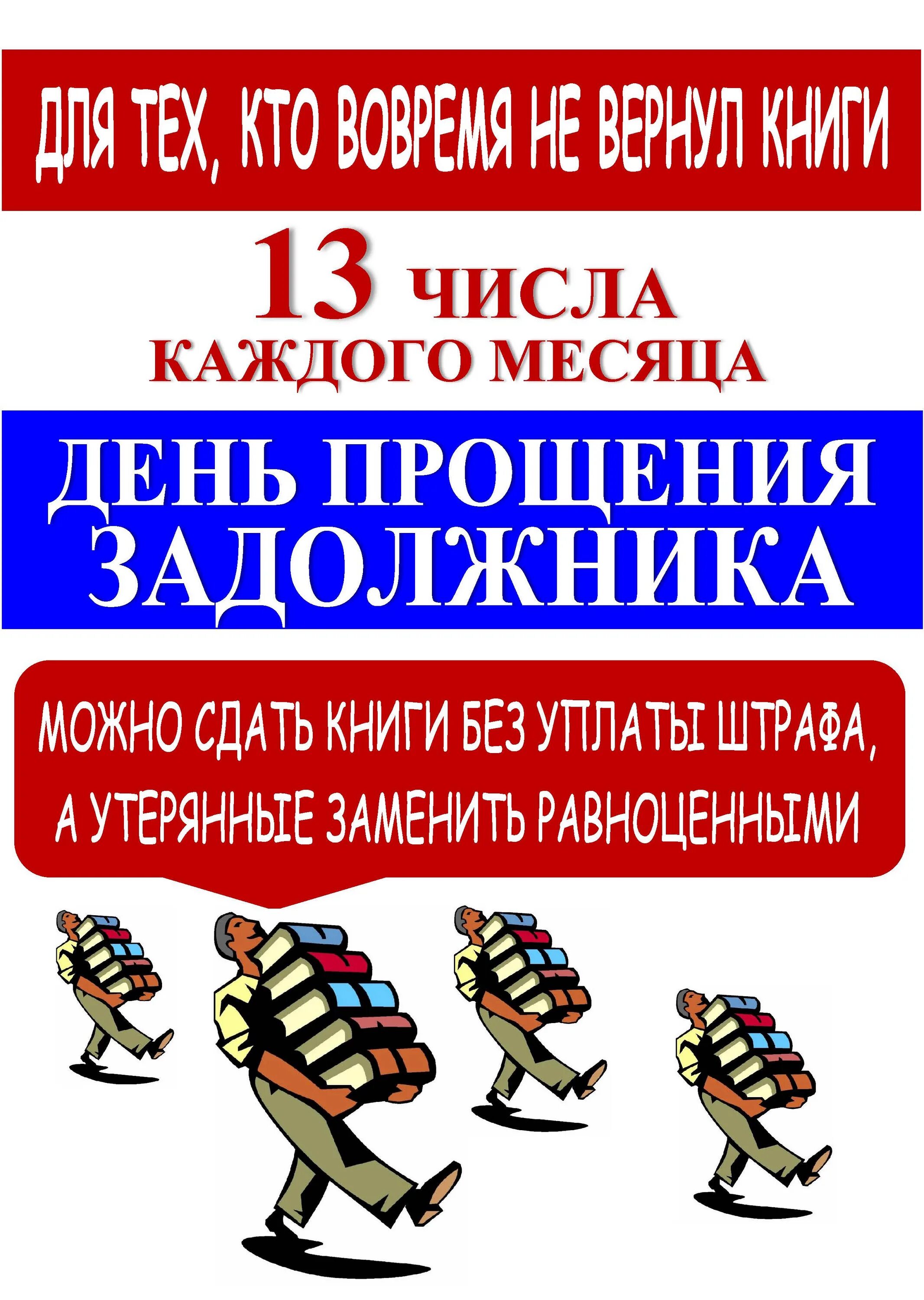 Книги можно вернуть. День прощенной книги в библиотеке. Верните книги в библиотеку. Неделя возвращенной книги. Сдай книги в библиотеку.