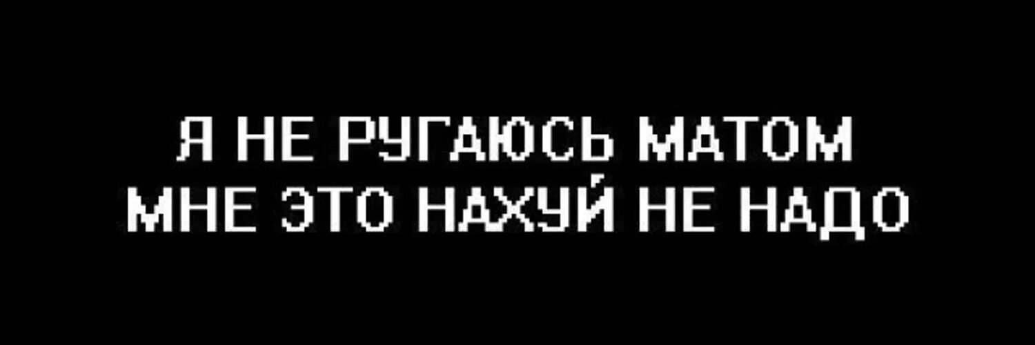 Обои без матов. Надписи с матом. Картинки с матом. Матерные надписи на черном фоне. Надпись матов.